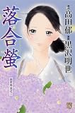 落合螢―出世花其之2 (秋田レディースコミックスデラックス)-