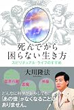 死んでから困らない生き方―スピリチュアル・ライフのすすめ 死んでから困らない生き方―スピリチュアル・ライフのすすめ