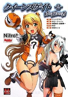 クイーンズゲイト〈2〉時を超える者 (メガミ文庫)
