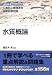 水質概論―公害防止管理者等国家試験問題 (徹底攻略受験科目別問題集)
