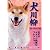犬川柳 真・日本犬論 (タツミムック)