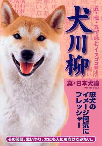 犬川柳 真・日本犬論 (タツミムック)