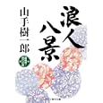 浪人八景<br>山手 樹一郎著 <br>コスミック出版<br>1240円<br>ISBN:9784774723501