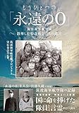方喰正彰 もうひとつの「永遠の0」 筑波海軍航空隊―散華した特攻隊員たちの遺言― (2014-07-19)[単行本（ソフトカバー）]