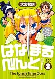 はなまるべんと! (2) (まんがタイムKRコミックス)