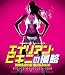 �����ꥢ�󡦥ӥ��ˤο�ά(Blu-ray Disc)