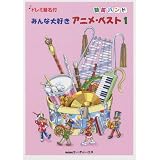 ドレミ音名付 鼓笛バンド みんな大好き アニメベスト(1)
