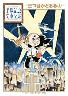 三つ目がとおる 第04巻
