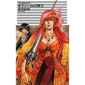 �N���b�V���E�u���C�Y - �I�f�B�[���̋R�m (C�ENOVELS�t�@���^�W�A)