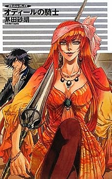 クラッシュ・ブレイズ - オディールの騎士 (C・NOVELSファンタジア)