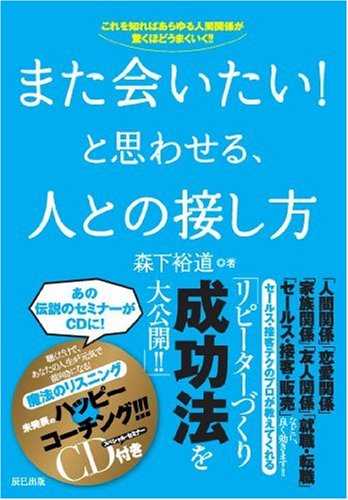 また会いたい!と思わせる、人との接し方 ※特典CD付