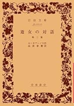 遊女の対話 他三篇 (岩波文庫 赤 111-2)