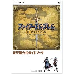 ファイアーエムブレム新・暗黒竜と光の剣 (ワンダーライフスペシャル―任天堂公式ガイドブック)