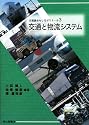 交通と物流システム (交通論おもしろゼミナール)
