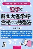 独学で国立大医学部に合格する勉強法 (YELL books) エコ検定 合格