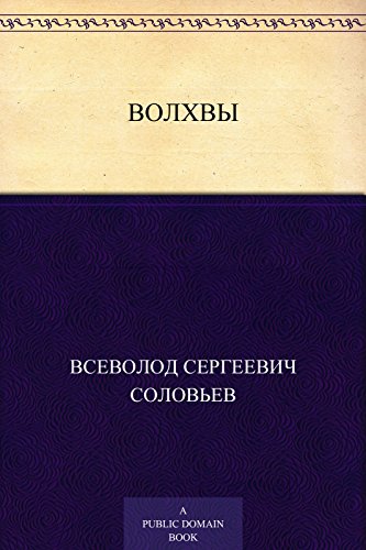 Волхвы (Russian Edition)