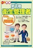 第1種 衛生管理者 試験によくでる問題集