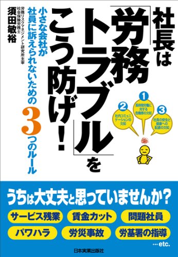 社長は「労務トラブル」をこう防げ！