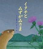 イタチとみずがみさま (えほんのぼうけん28)