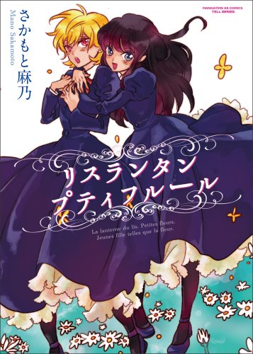 リスランタンプティフルール(まんがタイムKRコミックス エールシリーズ)