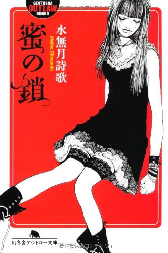 蜜の鎖 (幻冬舎アウトロー文庫)