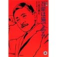 吾輩は猫である<br>夏目漱石 原作 小鳩チロル 漫画 <br>ホーム社<br>550円<br>ISBN:9784834263213