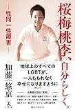 桜梅桃李、自分らしく。 ―性同一性障害―