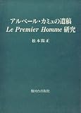 アルベール・カミュの遺稿Le Premier Homme研究―カミュの作品における家族の肖像といくつかのテーマの変遷を中心にの画像