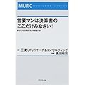 営業マンは決算書のここだけみなさい!―誰でもできる取引先の財務分析 (MURC BUSINESS SERIES)