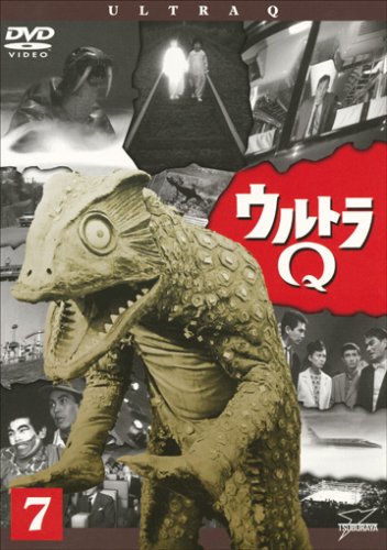 ウルトラQ Vol.7 [DVD]