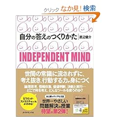 【クリックでお店のこの商品のページへ】自分の答えのつくりかた―INDEPENDENT MIND: 渡辺 健介: 本