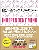 自分の答えのつくりかた―INDEPENDENT MIND