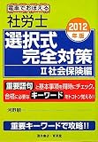 電車でおぼえる社労士選択式完全対策〈2〉社会保険編〈2012年版〉