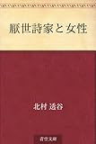 厭世詩家と女性