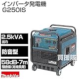 マキタ インバータ発電機 防音型 G250IS