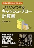 図解と設例で作成法を学ぶ これならわかるキャッシュ・フロー計算書