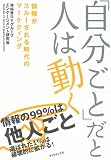 「自分ごと」だと人は動く