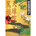 新装版 天璋院篤姫(上) (講談社文庫)