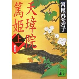 新装版 天璋院篤姫(上) (講談社文庫 (み9-7))