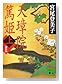 新装版 天璋院篤姫(上) (講談社文庫 (み9-7))