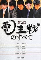 第2回電王戦のすべて