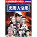 史劇大全集 (DVD 10枚組) BCP-024