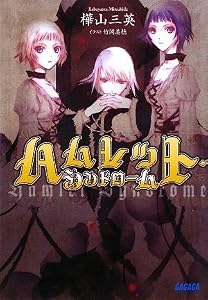 ハムレット・シンドローム (ガガガ文庫)
