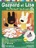 リサとガスパール テーブルウェアコレクション 2013年 6/5号 [分冊百科]