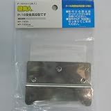 壁美人24kg用受金具段付 2枚セット P-16H3h 24kg/段付/2枚セット