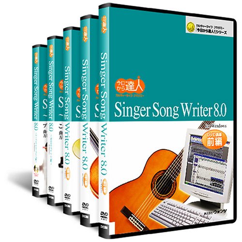 【Amazonの商品情報へ】Singer Song Writer 8.0：DVD講座5巻セット