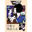 東宝ビデオ 四畳半神話大系 第1巻 (初回限定生産版) 【DVD】
