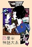 四畳半神話大系 第1巻（初回限定生産版） [Blu-ray] amazon