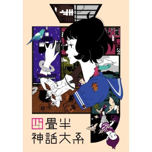 四畳半神話大系 第1巻 [DVD]