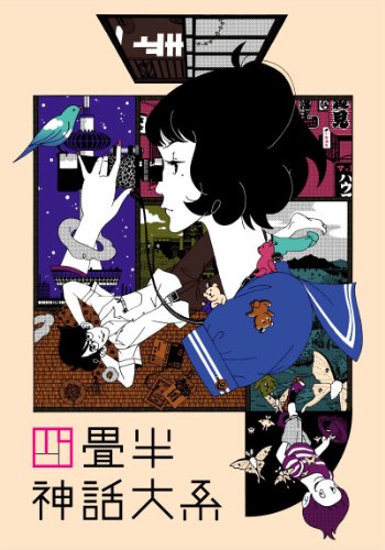 四畳半神話大系 第1巻 [Blu-ray]